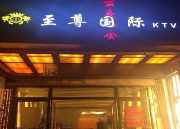 怀集哪个KTV少爷男模妹子服务好-至尊国际KTV消费价格服务点评