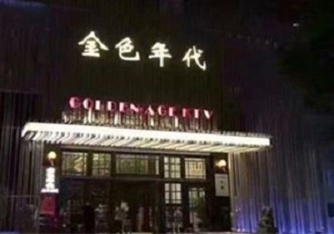 怀集KTV陪唱男公关哪家最便宜-金色年代KTV便宜消费点评